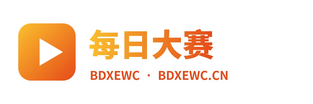 每日大赛